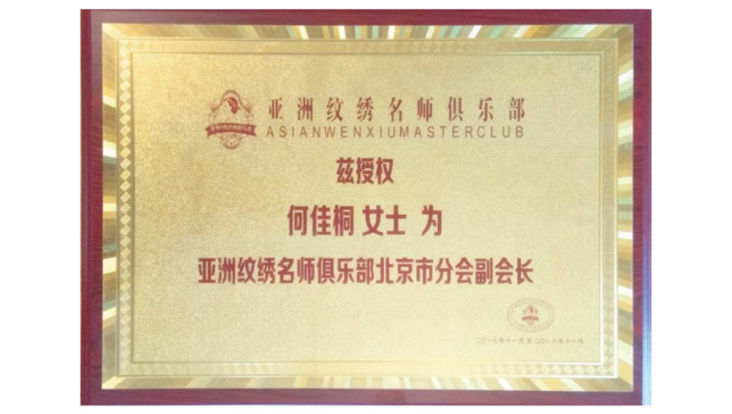 亚洲纹绣名师俱乐部 副会长