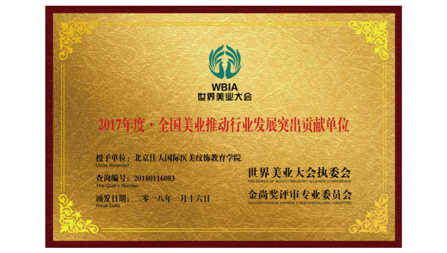 全国美业推动行业发展突出贡献单位