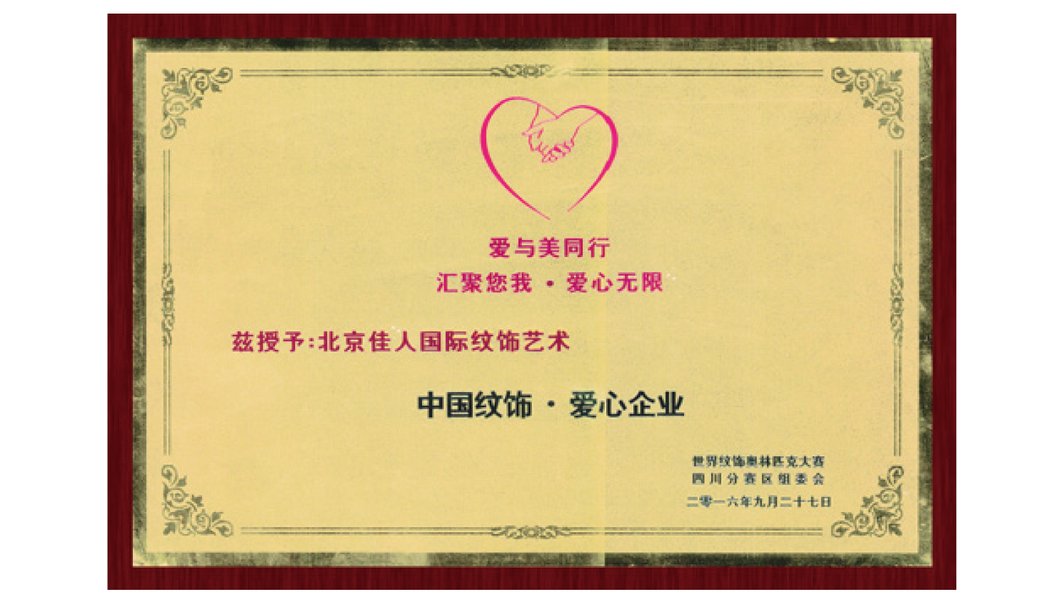 中国纹饰·爱心企业