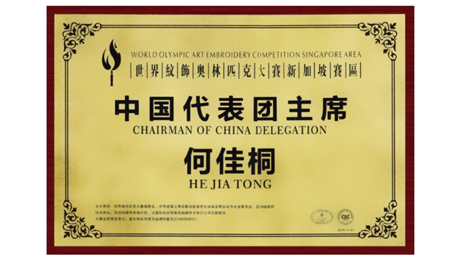 纹饰奥林匹克 中国代表主席