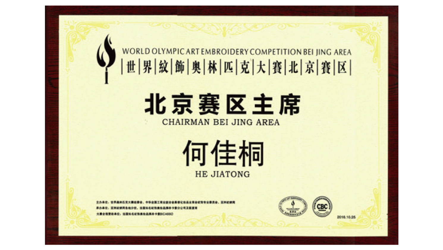 纹饰奥林匹克 北京赛区主席