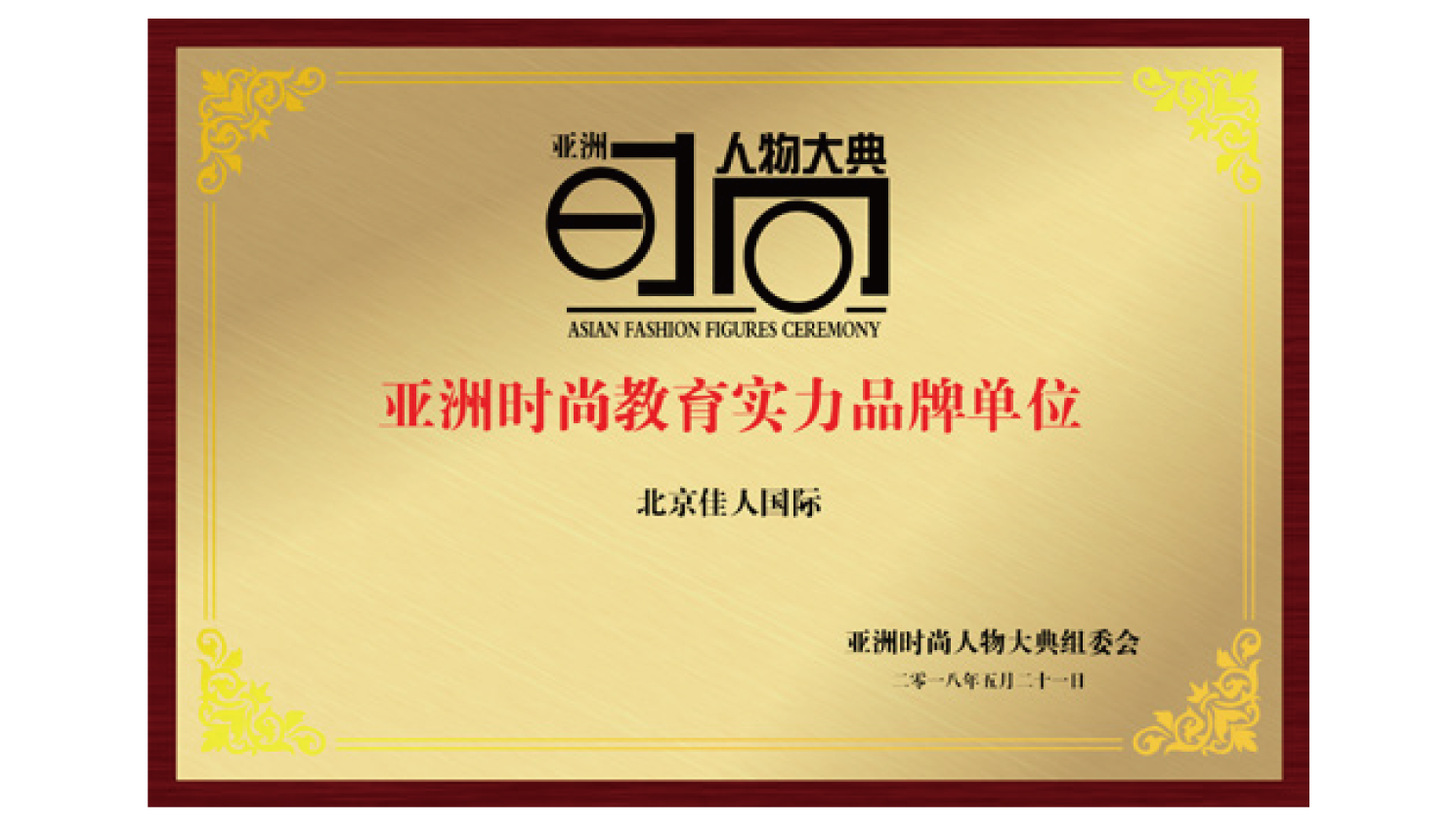 亚洲时尚教育实力品牌单位